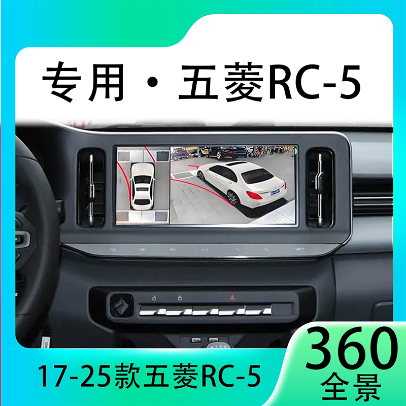 适用20款五菱RC-5原车升级360全景倒车影像系统一体机