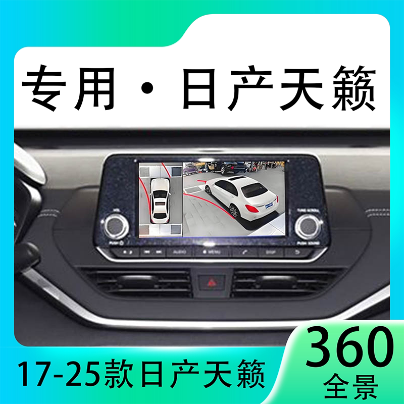 适用22款日产天籁原车升级360全景倒车影像系统一体机