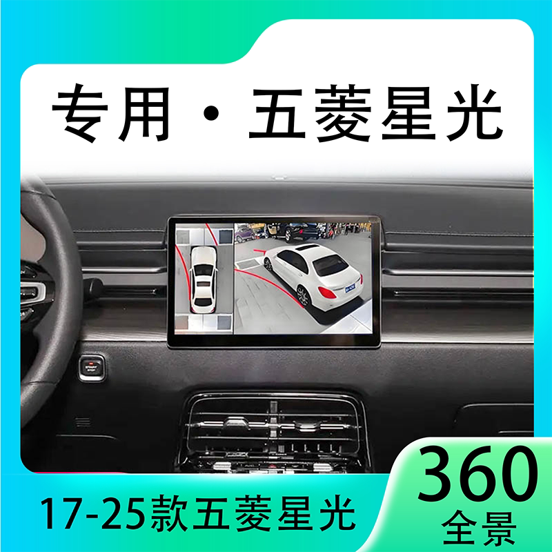 适用24款五菱星光原车升级360全景倒车影像系统一体机