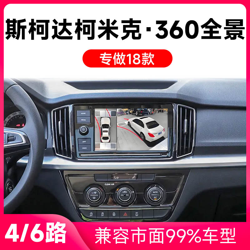适用18款大众斯柯达柯米克原车升级360全景倒车影像系统一体机