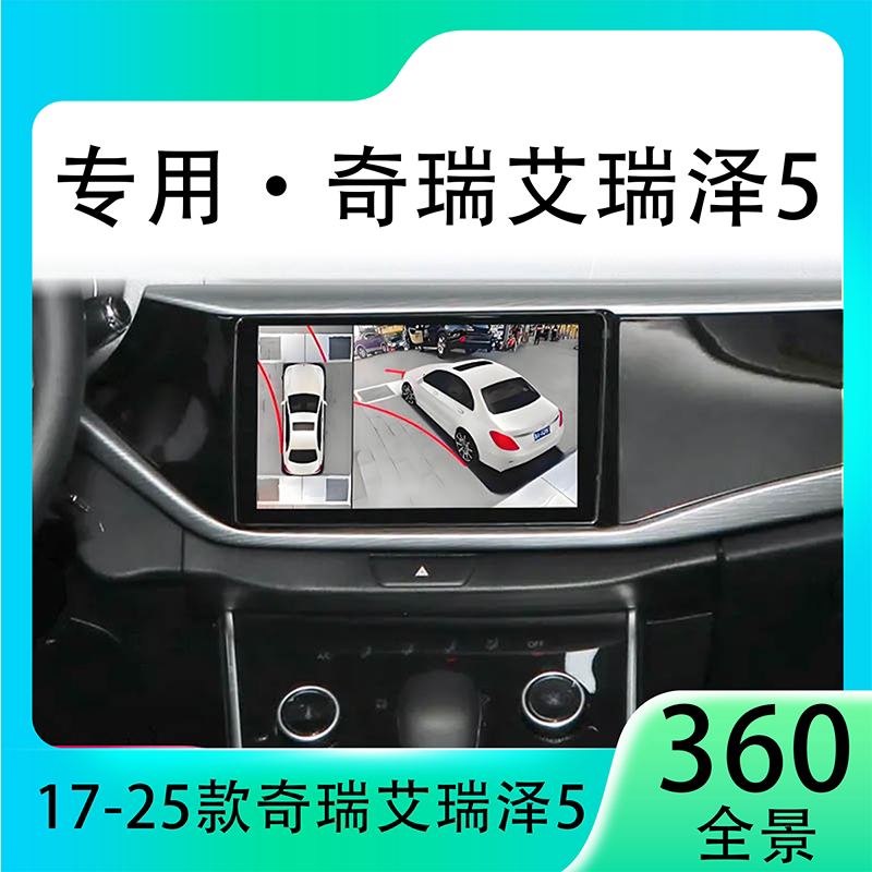 适用23款奇瑞艾瑞泽5原车升级360全景倒车影像系统一体机