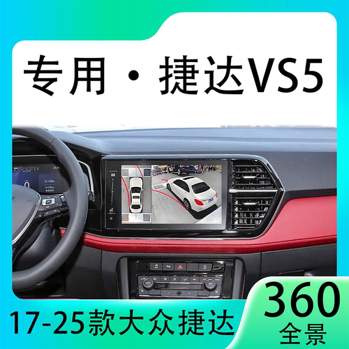 适用23款大众捷达VS5原车升级360全景倒车影像系统一体机