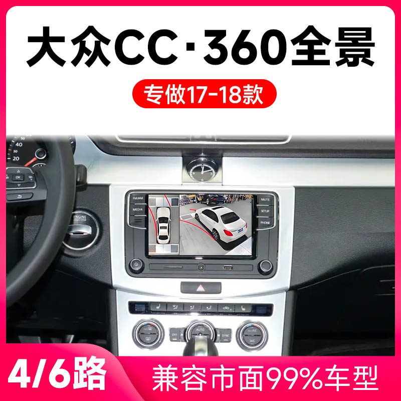适用17-18款大众CC原车升级360全景倒车影像系统一体机