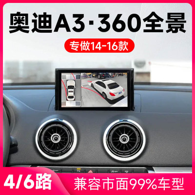 适用14-16款奥迪A3原车升级360全景倒车影像系统一体机