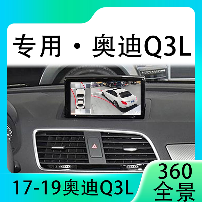 适用17-19款奥迪Q3L原车升级360全景倒车影像系统一体机
