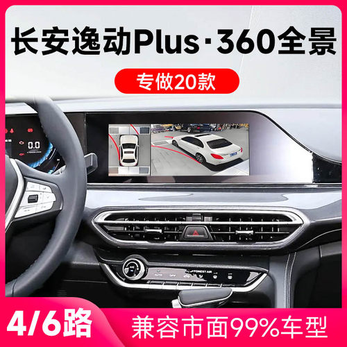 适用20款长安逸动Plus原车升级360全景倒车影像系统一体机