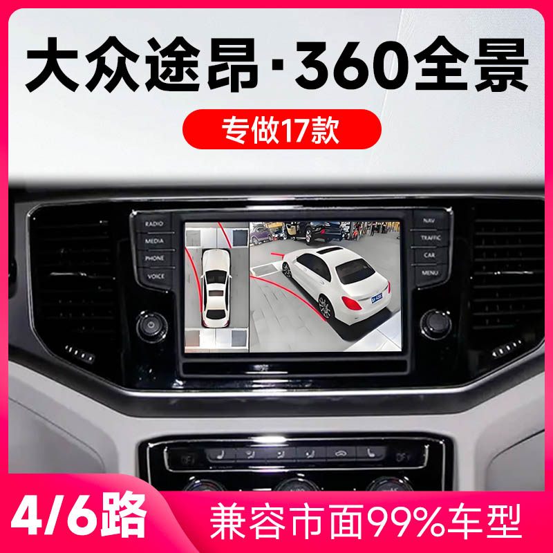 适用17款大众途昂原车升级360全景倒车影像系统一体机