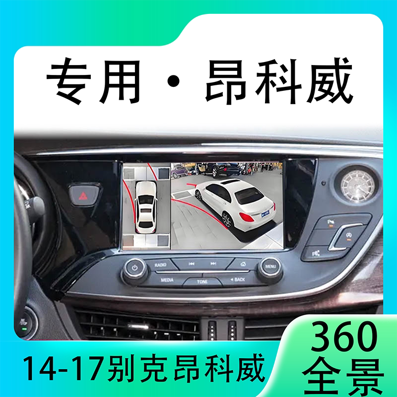 适用14-17款别克昂科威原车升级360全景倒车影像系统一体机