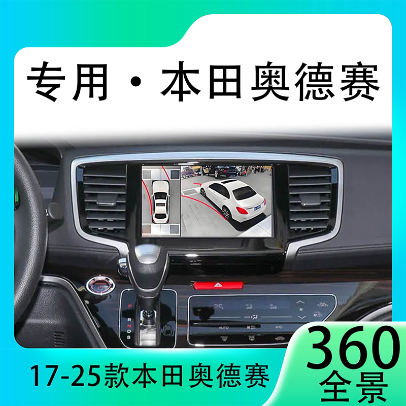 适用21款本田奥德赛原车升级360全景倒车影像系统一体机