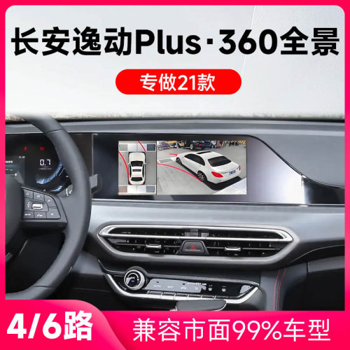 适用21款长安逸动Plus原车升级360全景倒车影像系统一体机