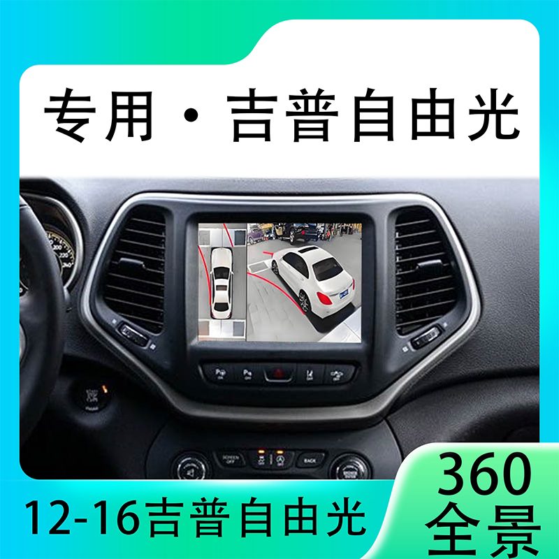 适用12-16款吉普自由光原车升级360全景倒车影像系统一体机