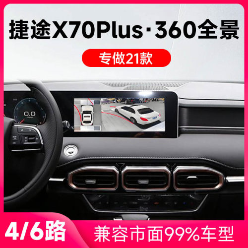 适用21款捷途X70Plus原车升级360全景倒车影像系统一体机