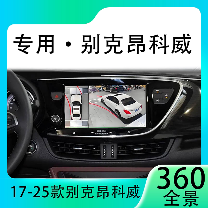 适用21款别克昂科威原车升级360全景倒车影像系统一体机