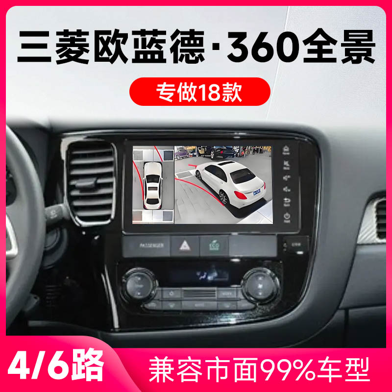 适用18款三菱欧蓝德原车升级360全景倒车影像系统一体机
