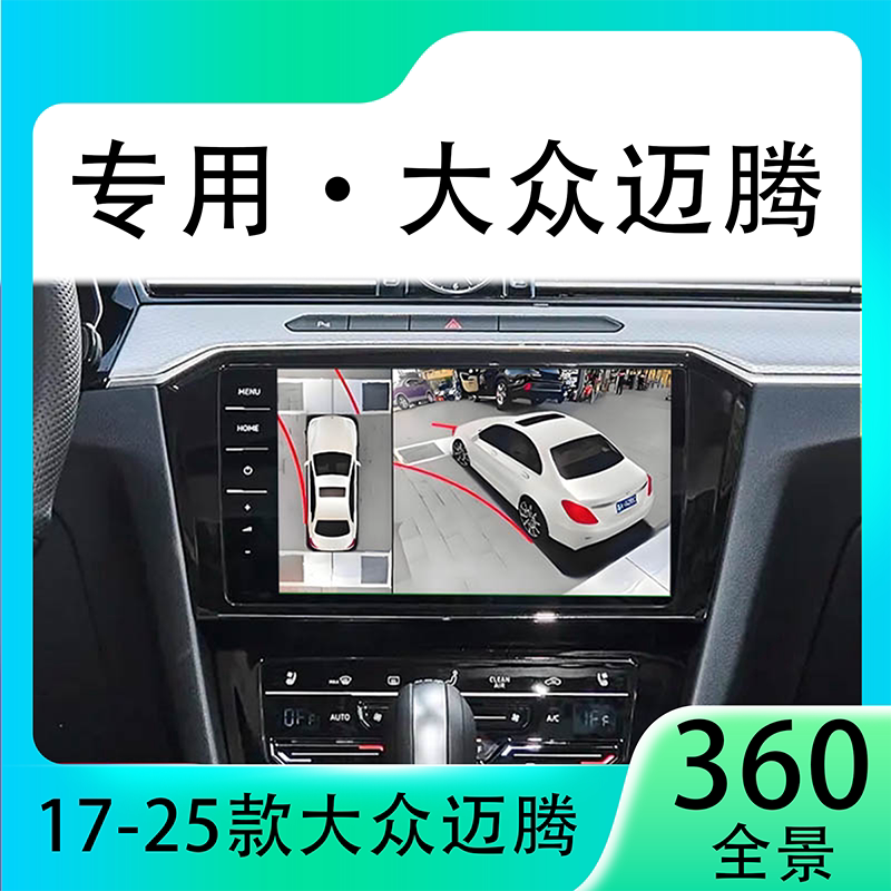 适用24款大众迈腾原车升级360全景倒车影像系统一体机