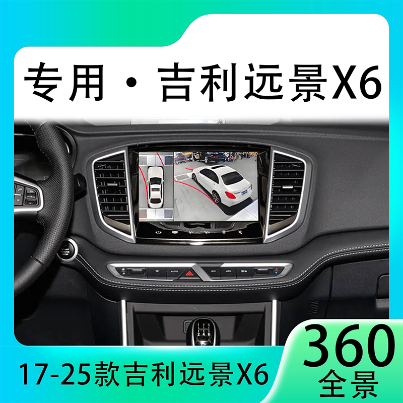 适用19款吉利远景X6原车升级360全景倒车影像系统一体机