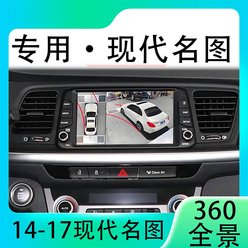 适用14-17款现代名图原车升级360全景倒车影像系统一体机