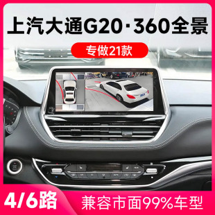 适用21款 上汽大通G20原车升级360全景倒车影像系统一体机