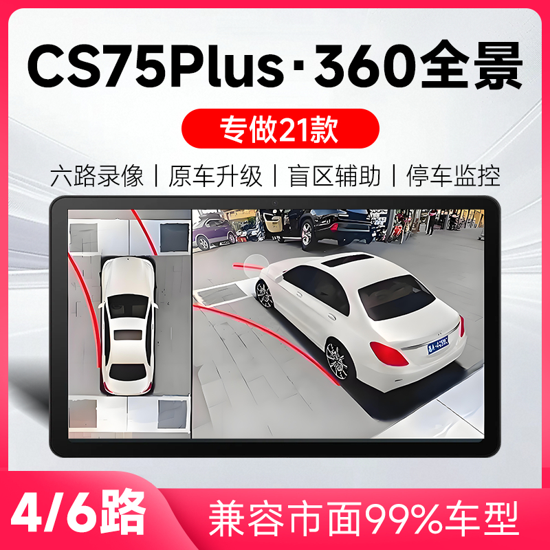 适用21款长安CS75Plus原车升级360全景倒车影像系统一体机