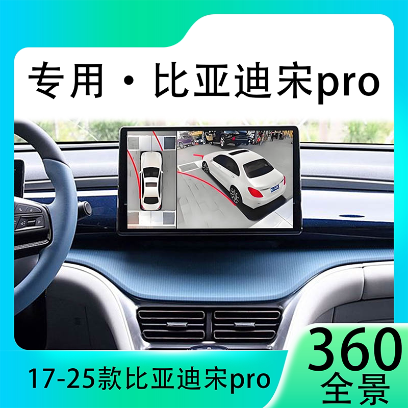 适用21款比亚迪宋Pro原车升级360全景倒车影像系统一体机