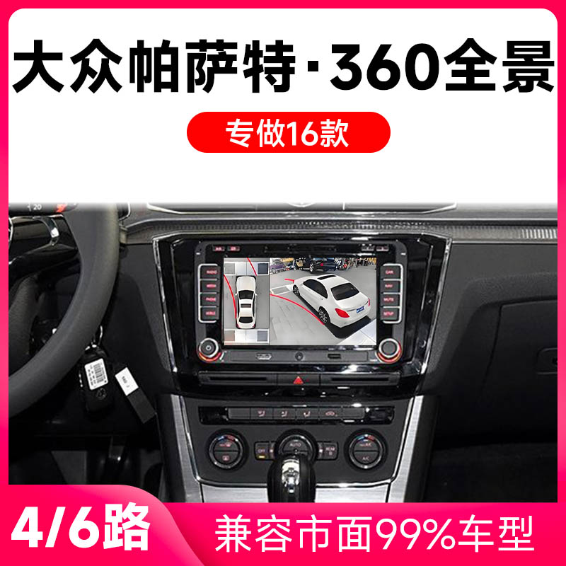 适用16-18款大众帕萨特原车升级360全景倒车影像系统一体机