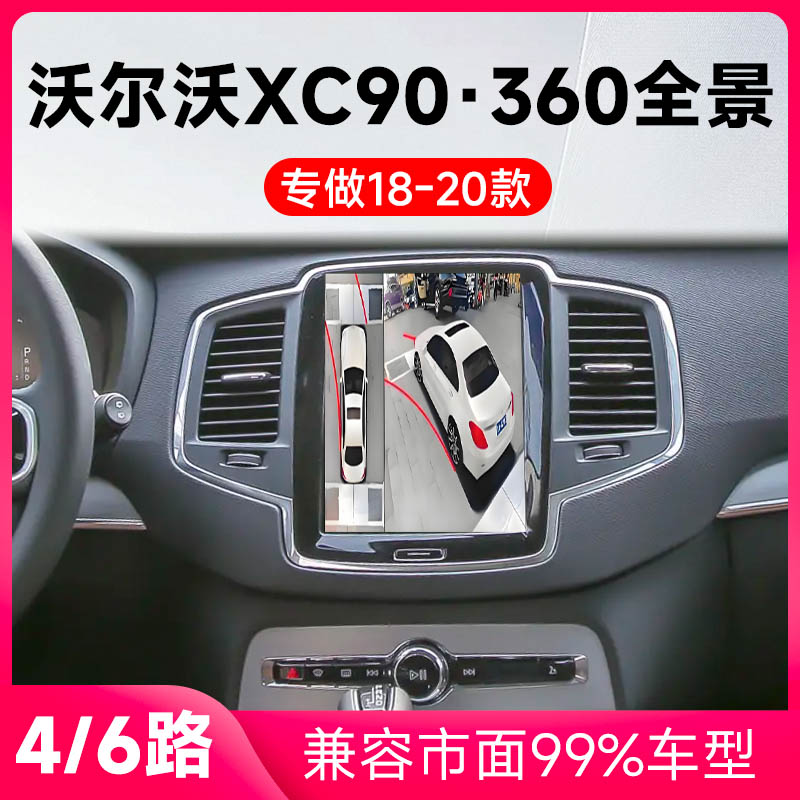 适用18-20款沃尔沃XC90原车升级360全景倒车影像系统一体机
