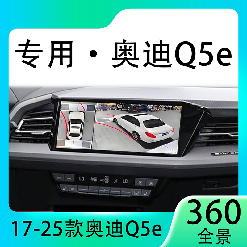 适用23款奥迪Q5e原车升级360全景倒车影像系统一体机