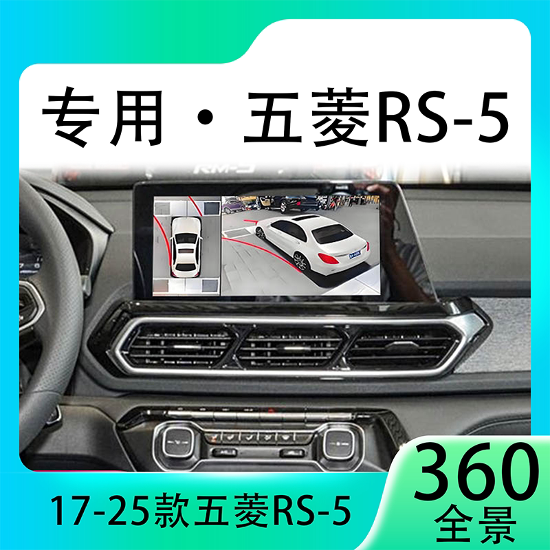 适用19款五菱RS-5原车升级360全景倒车影像系统一体机