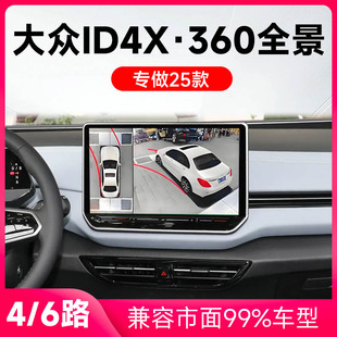 大众ID4X原车升级360全景倒车影像系统一体机 适用25款