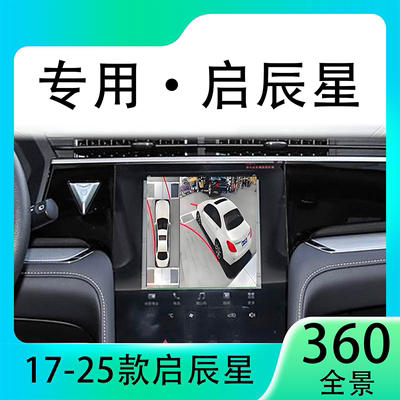 适用23款东风启辰星原车升级360全景倒车影像系统一体机