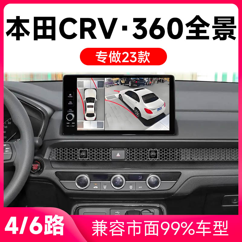 适用23款本田CRV原车升级360全景倒车影像系统一体机