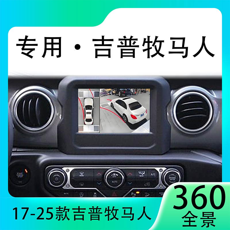 适用19款吉普牧马人原车升级360全景倒车影像系统一体机