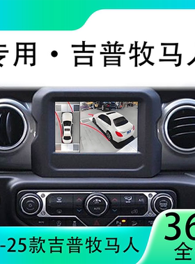 适用19款吉普牧马人原车升级360全景倒车影像系统一体机