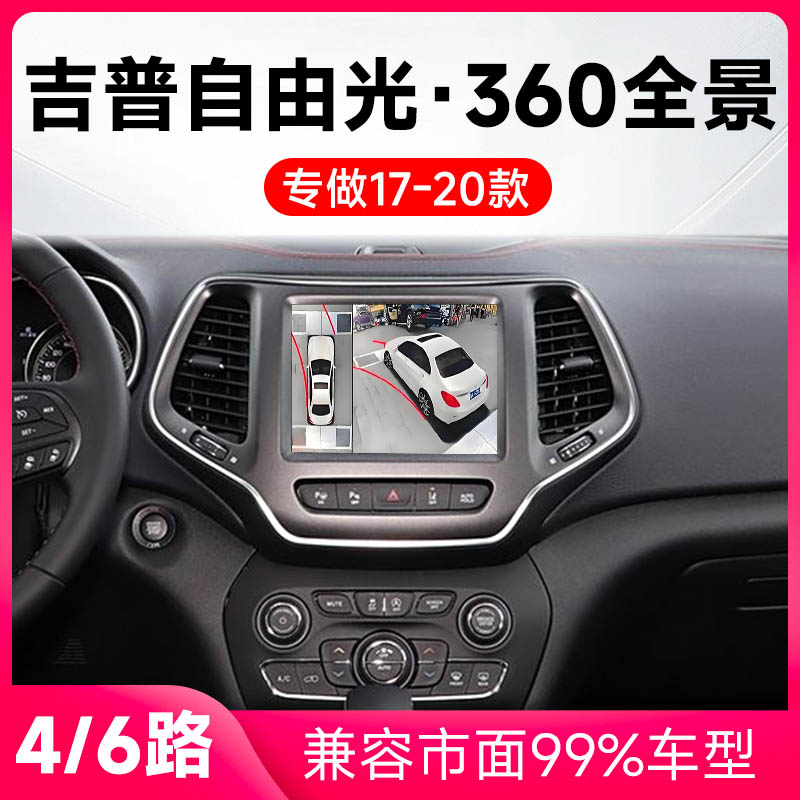 适用17-20款吉普自由光原车升级360全景倒车影像系统一体机