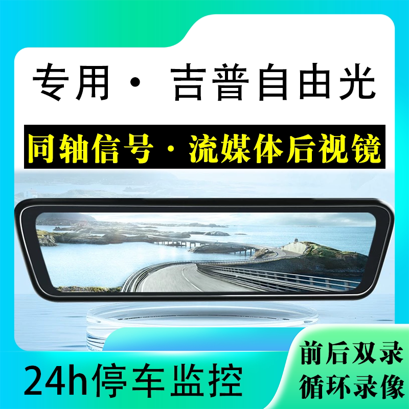 适用于吉普自由光流媒体后视镜行车记录仪停车监控高清前后双录