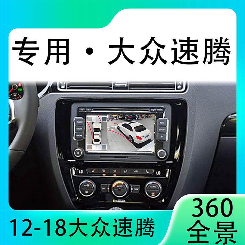 适用15-16款大众速腾原车升级360全景倒车影像系统一体机