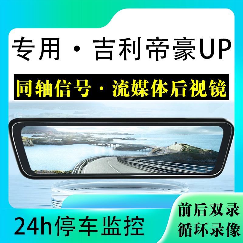 适用于吉利帝豪UP流媒体后视镜行车记录仪停车监控高清前后双录