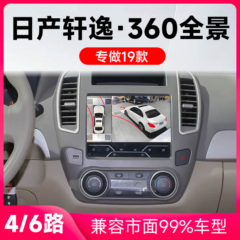 适用19款日产轩逸原车升级360全景倒车影像系统一体机