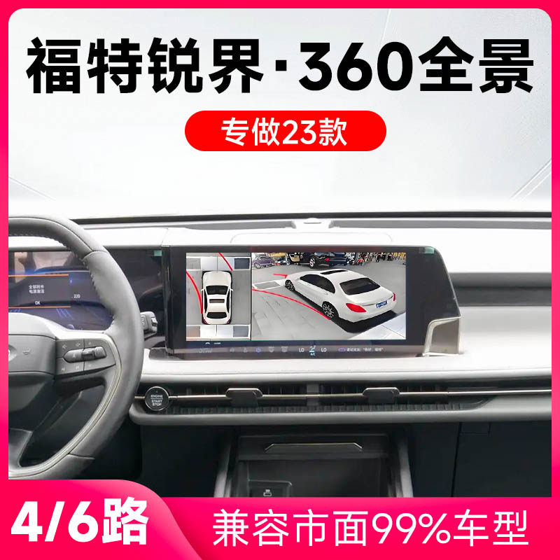 适用23款福特锐界原车升级360全景倒车影像系统一体机
