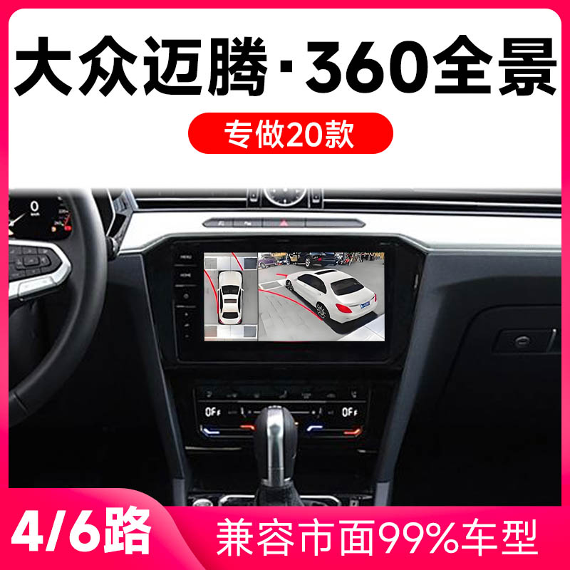适用20款大众迈腾原车升级360全景倒车影像系统一体机