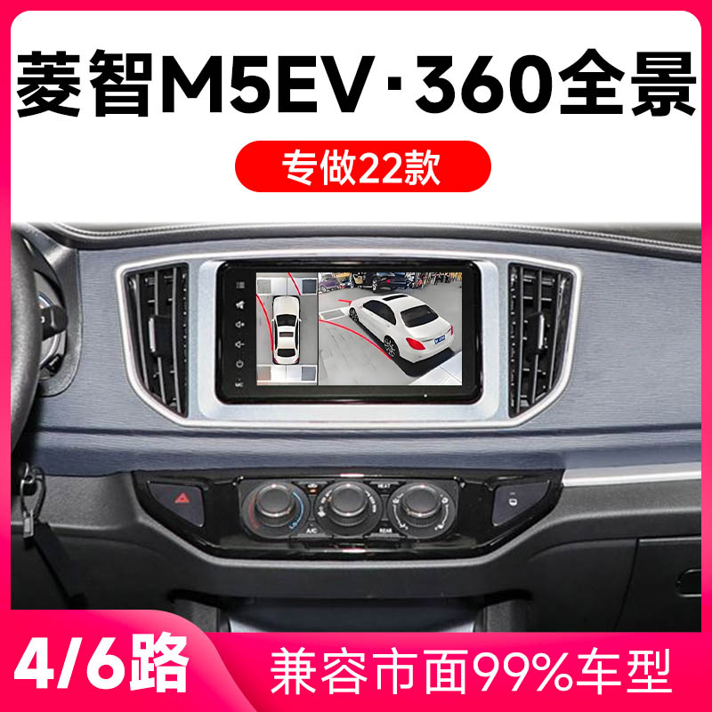 适用22款东风智菱M5Ev原车升级360全景倒车影像系统一体机