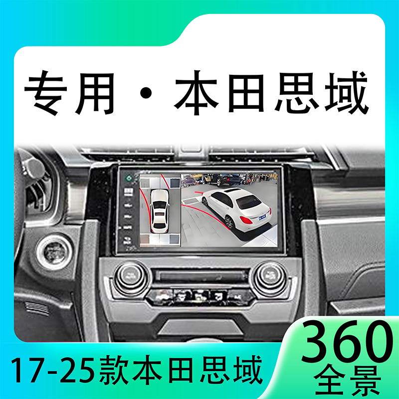 适用21款本田思域原车升级360全景倒车影像系统一体机