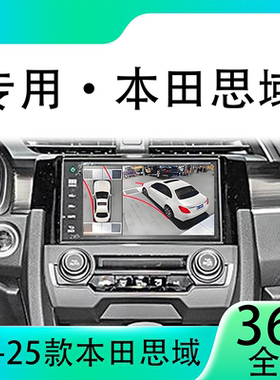 适用21款本田思域原车升级360全景倒车影像系统一体机
