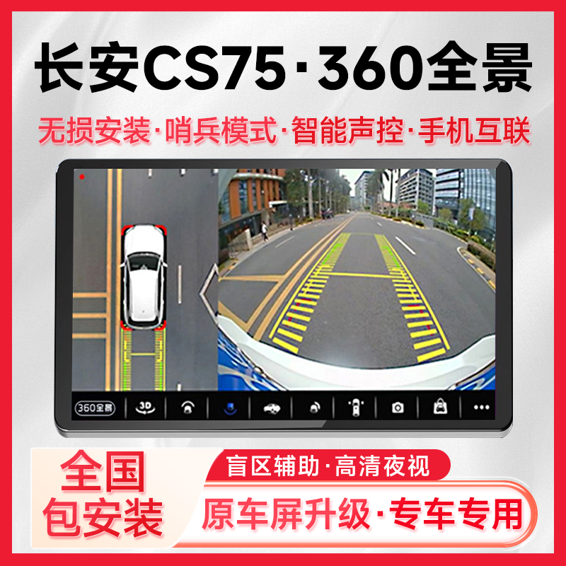 适用18款长安CS75原车升级360全景倒车影像系统一体机