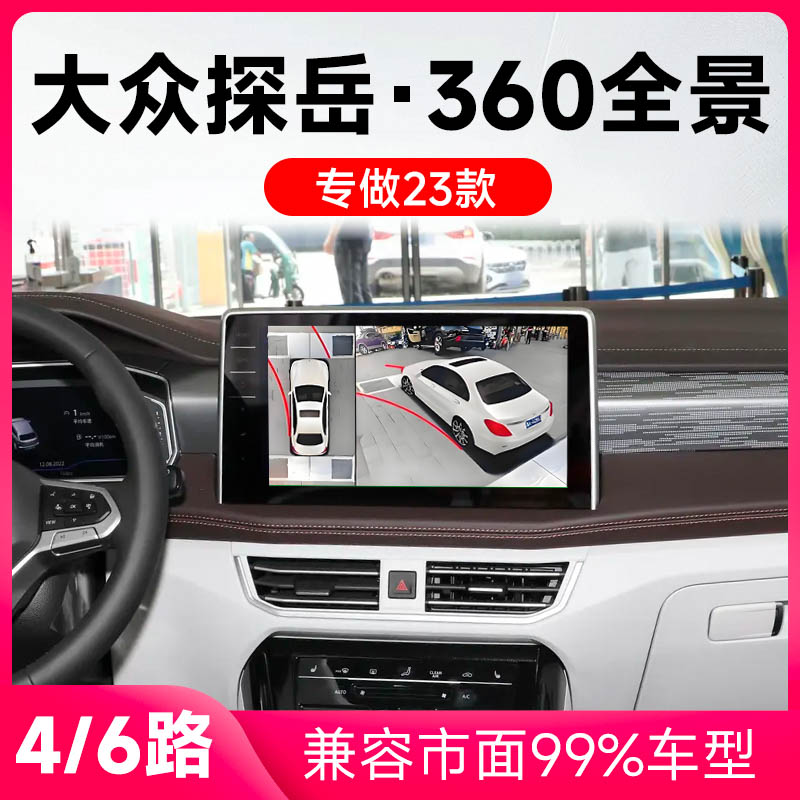 适用23款大众探岳原车升级360全景倒车影像系统一体机
