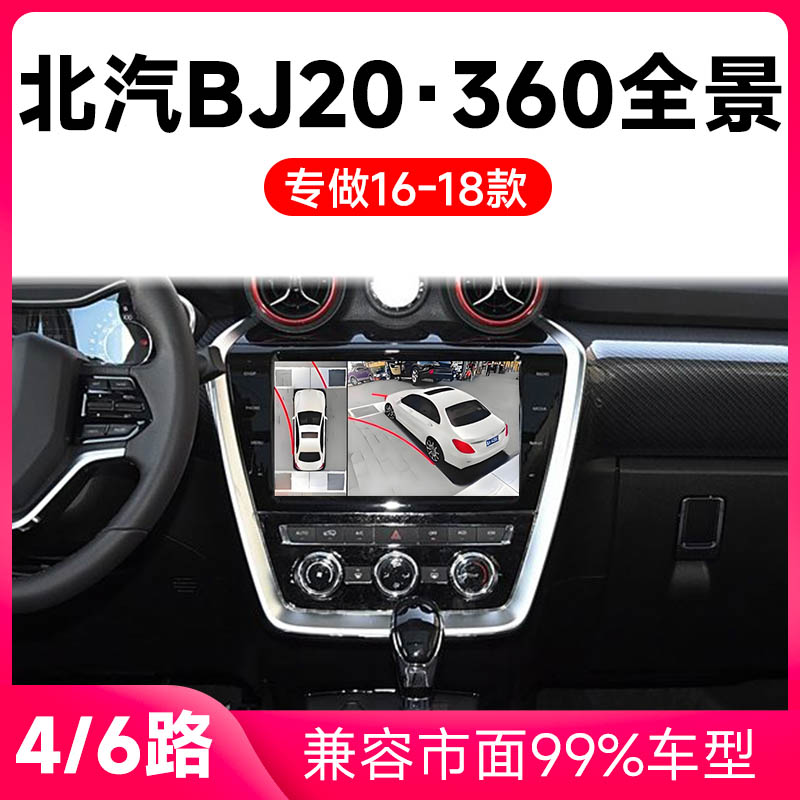 适用16-18款北汽BJ20原车升级360全景倒车影像系统一体机