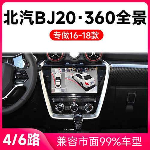 适用16-18款北汽BJ20原车升级360全景倒车影像系统一体机