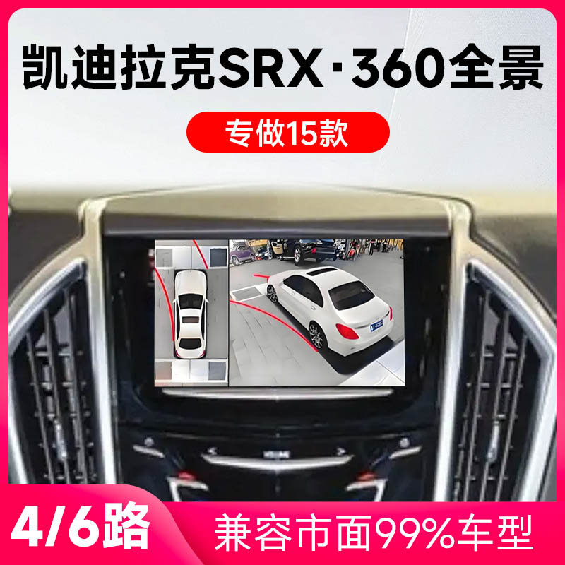 适用15款凯迪拉克SRX原车升级360全景倒车影像系统一体机