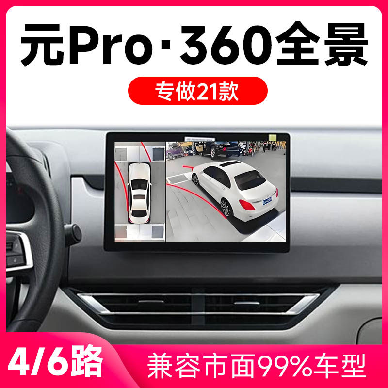 适用21款比亚迪元Pro原车升级360全景倒车影像系统一体机