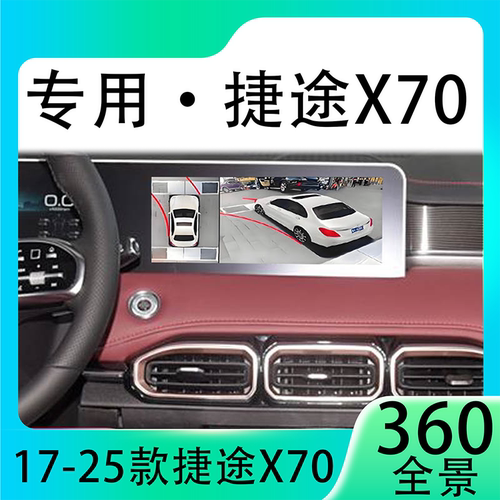 适用21款捷途X70原车升级360全景倒车影像系统一体机